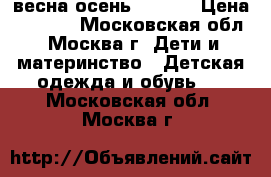 Pulka весна-осень 92-104 › Цена ­ 1 800 - Московская обл., Москва г. Дети и материнство » Детская одежда и обувь   . Московская обл.,Москва г.